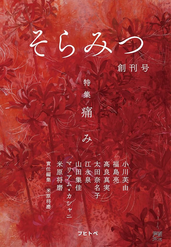 Amazon.co.jp: そらみつ 創刊号 : 将磨、米原: 本